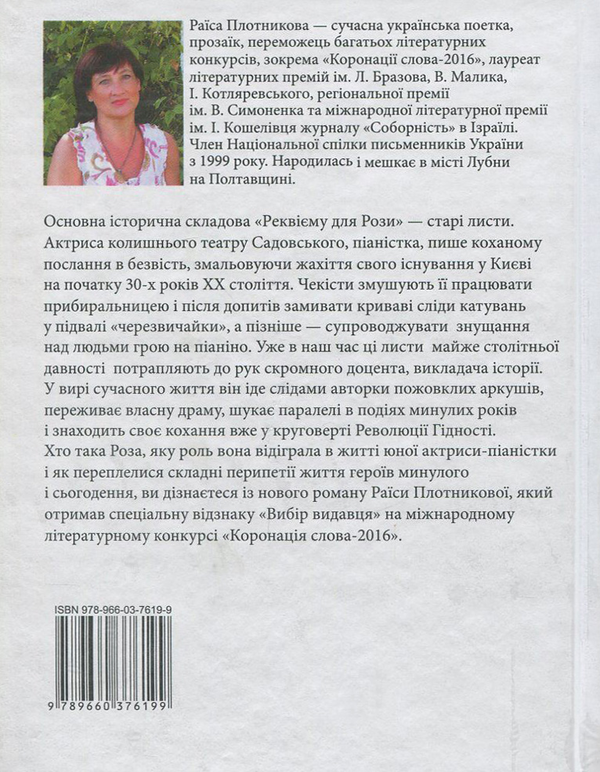 Бумажная книга «Реквієм для Рози», автор Раиса Плотникова - фото №1