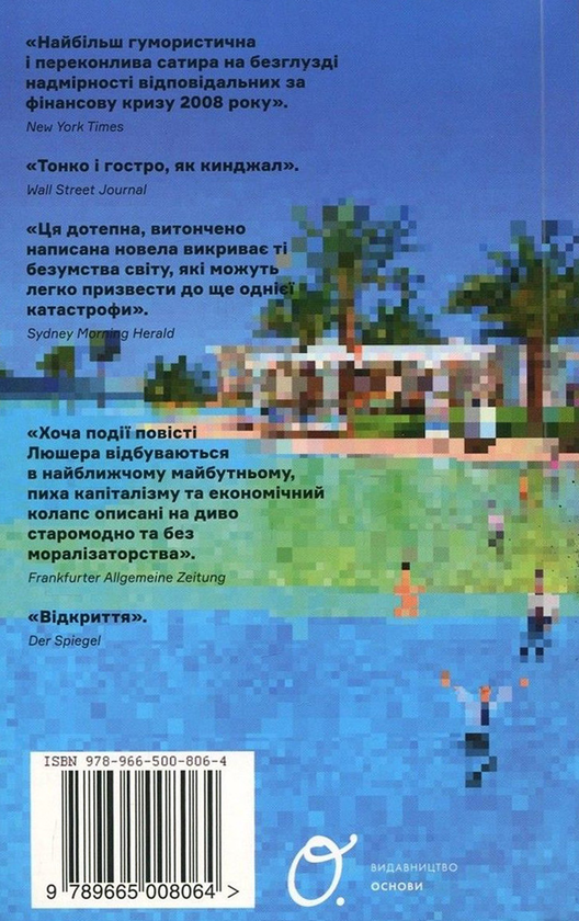 Паперова книга «Весна варварів», автор Йонас Люшер - фото №1