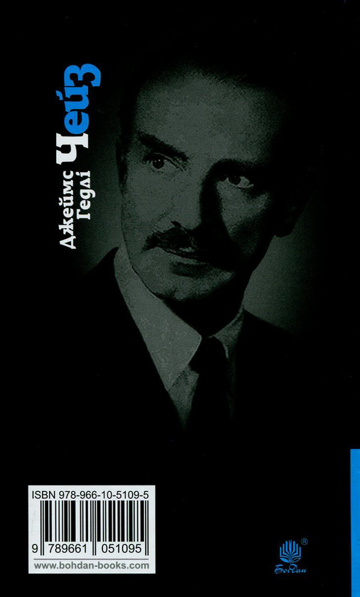 Паперова книга «Дванадцять китайців і жінка», автор Джеймс Хедлi Чейз - фото №1