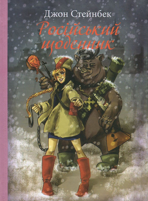 Книга Російський щоденник