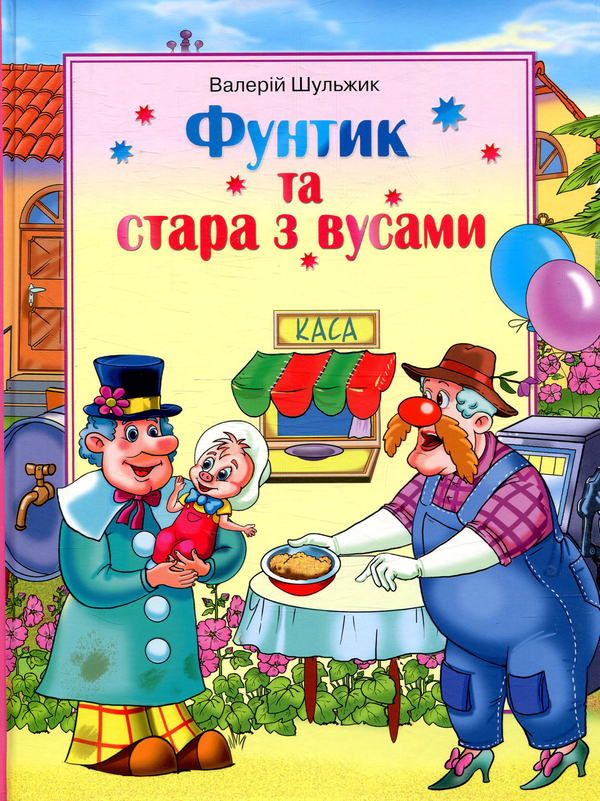 Паперова книга «Фунтик та стара з вусами», автор Валерій Шульжик - фото №1