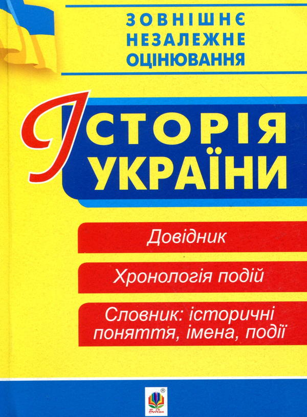 Книга Історія України. Довідник. Хронологія подій....