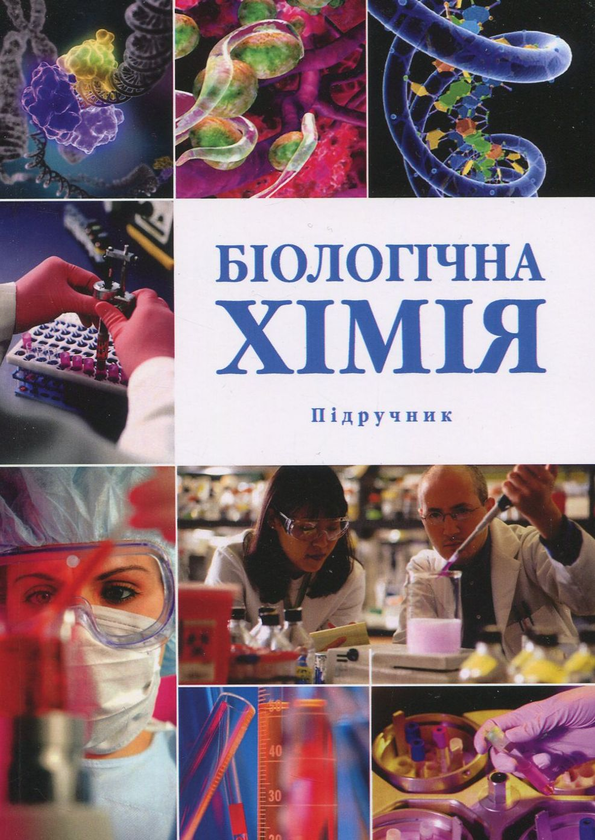 Книга Біологічна хімія. Підручник
