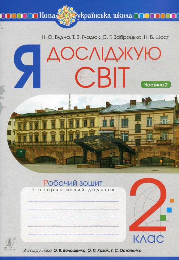 [object Object] «Я досліджую світ. 2 клас. Робочий зошит. Частина 2 (до підручника Волощенко О.В., Козак О.П., Остапенко Г.С.)», авторів Наталя Будна, Світлана Заброцька - фото №1
