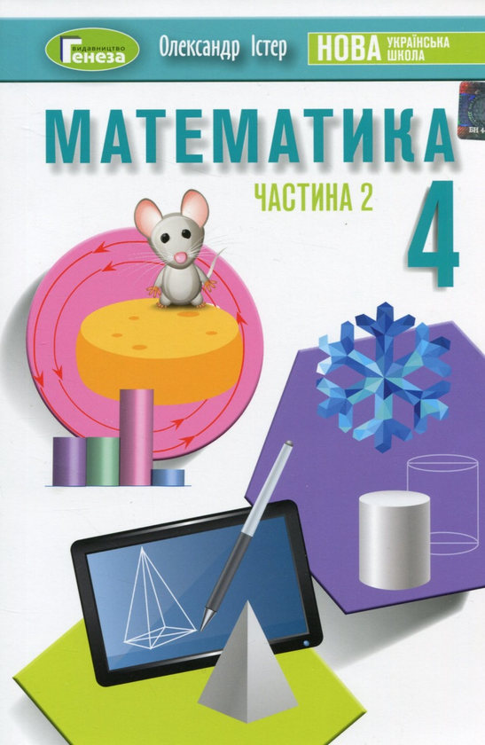 [object Object] «Математика. 4 клас. Підручник. У 2-х частинах. Частина 2», автор Александр Истер - фото №1