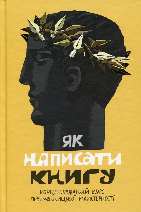 Бумажная книга «Як написати книгу. Концентрований курс письменницької майстерності», авторов Любко Дереш, Галина Вдовиченко, Наталия Довгопол, Галина Листвак, Анатолий Днистровый, Богдан Коломийчук, Роман Малиновский, Тарас Прохасько, Сергей Жадан, Ольга Куприян, Антонио Лукич, Мария Матиос, Ростислав Семкив, Богдана Романцова, Анна Улюра, Остап Сливинский, Ирина Славинская, Светлана Тараторина, Светлана Стретович, Мария Титаренко - фото №1