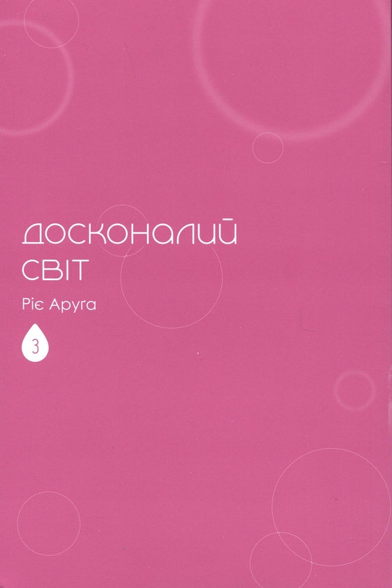 Бумажная книга «Досконалий світ. Том 3», автор Риэ Аруга - фото №1