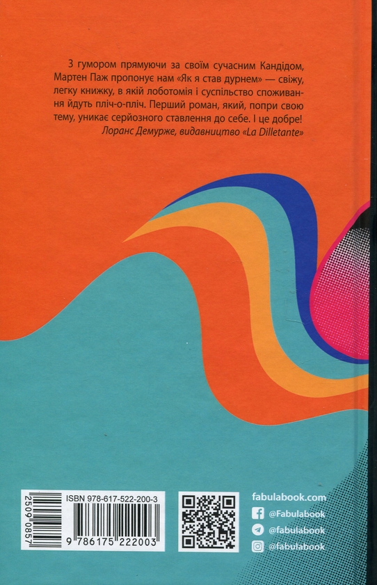 Бумажная книга «Як я став дурнем», автор Мартен Паж - фото №1