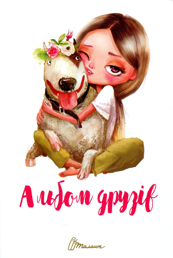 Книга Альбом друзів 15