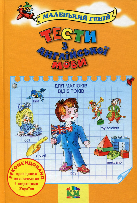 Книга Тести з англійської мови для малюків від 5 років