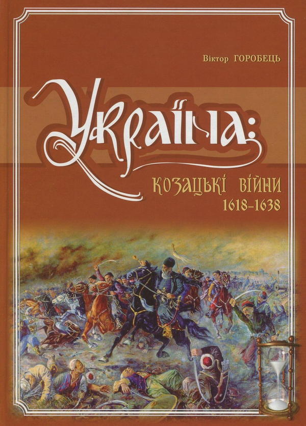 Книга Україна. Козацькі війни 1618-1638 рр