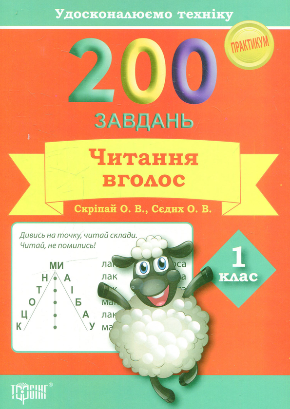 [object Object] «200 завдань. Читання вголос 1 клас», авторів Олена Скрипай, Ольга Седых - фото №1