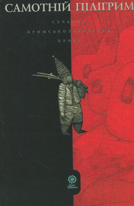 Книга Самотній пілігрим. Сучасна кримськотатарська...