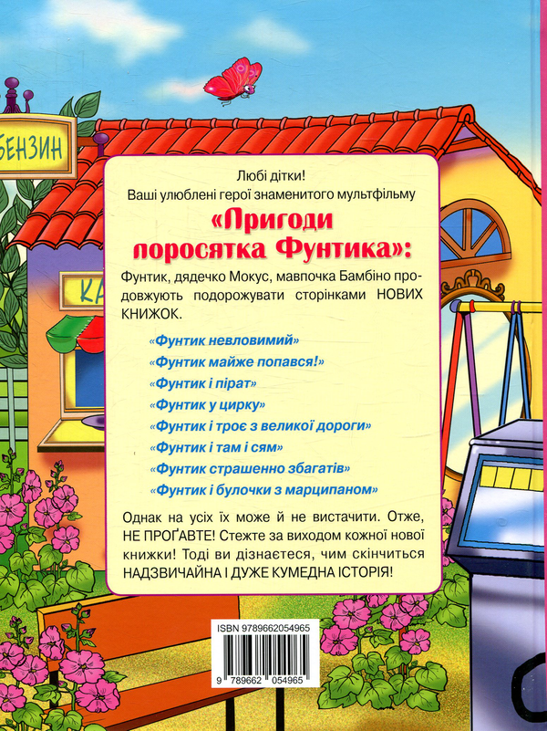Паперова книга «Фунтик та стара з вусами», автор Валерій Шульжик - фото №1