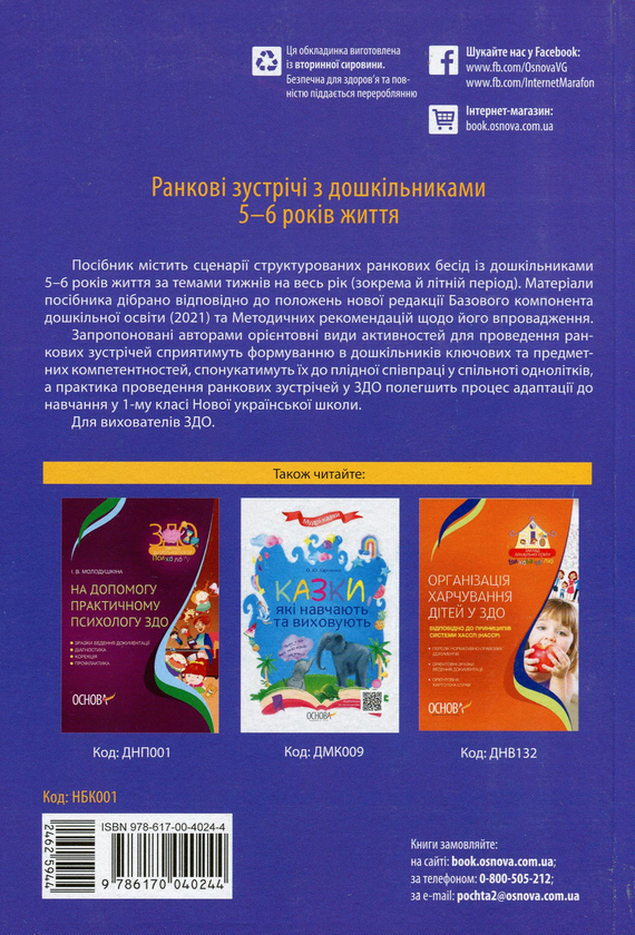 Бумажная книга «Ранкові зустрічі з дошкільниками 5-6 років життя », автор Ирина Никитина - фото №1