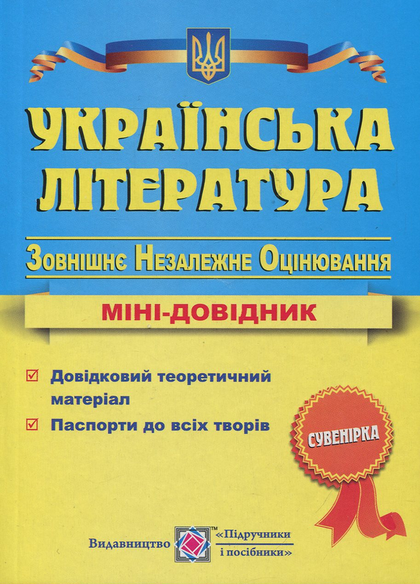 Книга Українська література. Міні-довідник для підготовки...