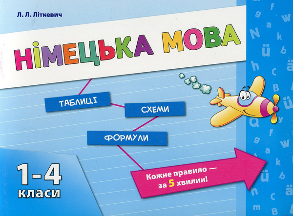 [object Object] «Німецька мова. 1-4 класи», автор Лариса Литкевич - фото №1
