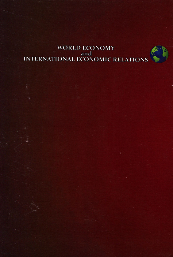 Бумажная книга «World Economy and International Economic Relations. International Scientific Collection. Volume 3» - фото №1