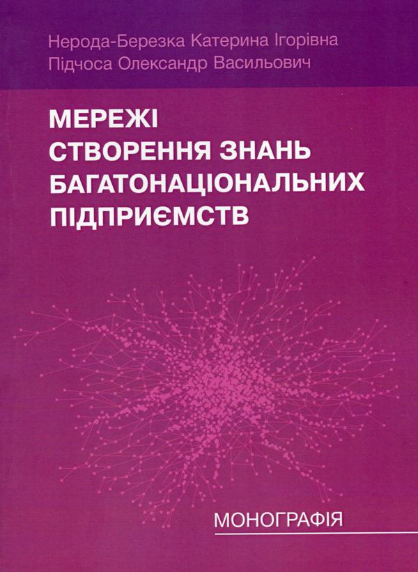 Книга Мережі створення знань багатонаціональних підприємств