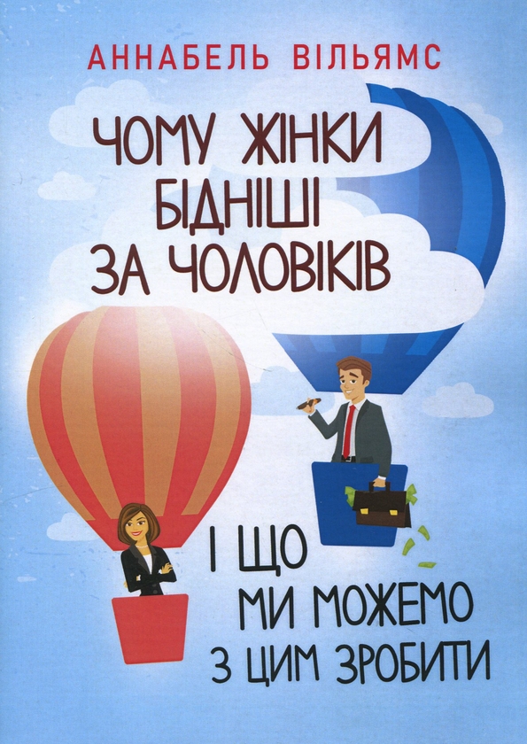 Бумажная книга «Чому жінки бідніші за чоловіків і що ми можемо з цим зробити», автор Аннабель Уильямс - фото №1