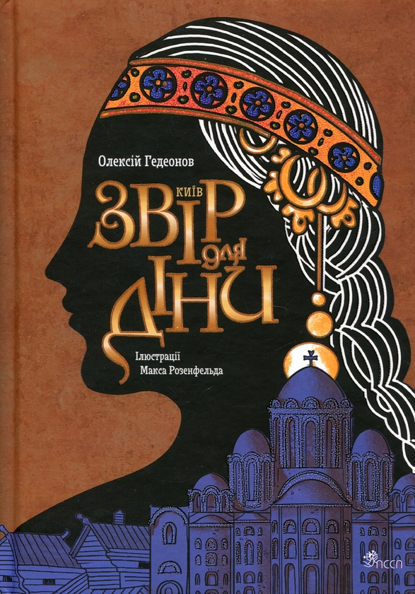 Бумажная книга «Київ. Звір для Діни», автор Алексей Гедеонов - фото №1