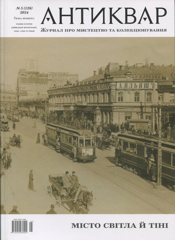Книга Журнал Антиквар. Випуск № 5 (138), 2024. Місто...