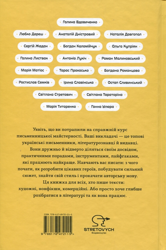 Бумажная книга «Як написати книгу. Концентрований курс письменницької майстерності», авторов Любко Дереш, Галина Вдовиченко, Наталия Довгопол, Галина Листвак, Анатолий Днистровый, Богдан Коломийчук, Роман Малиновский, Тарас Прохасько, Сергей Жадан, Ольга Куприян, Антонио Лукич, Мария Матиос, Ростислав Семкив, Богдана Романцова, Анна Улюра, Остап Сливинский, Ирина Славинская, Светлана Тараторина, Светлана Стретович, Мария Титаренко - фото №1