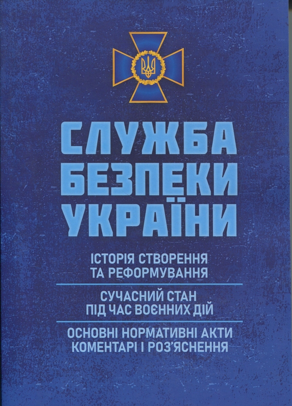 Книга Служба безпеки України: історія створення; сучасний...