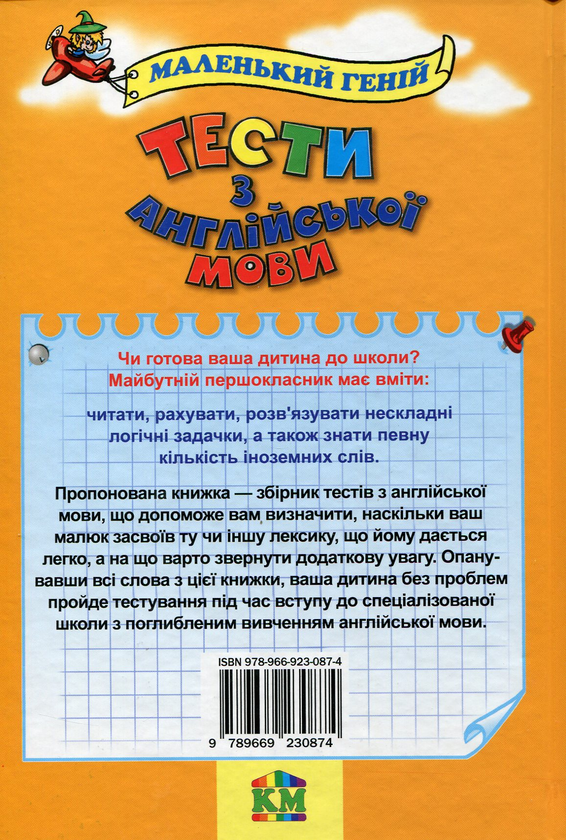 Бумажная книга «Тести з англійської мови для малюків від 5 років», автор Вера Наливана - фото №1