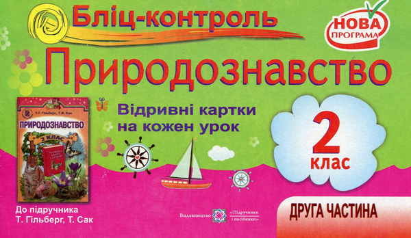 [object Object] «Бліц-контроль. Картки для поурочного письмового опитування з предмета "Природознавство". 2 клас», автор Ірина Жаркова - фото №1