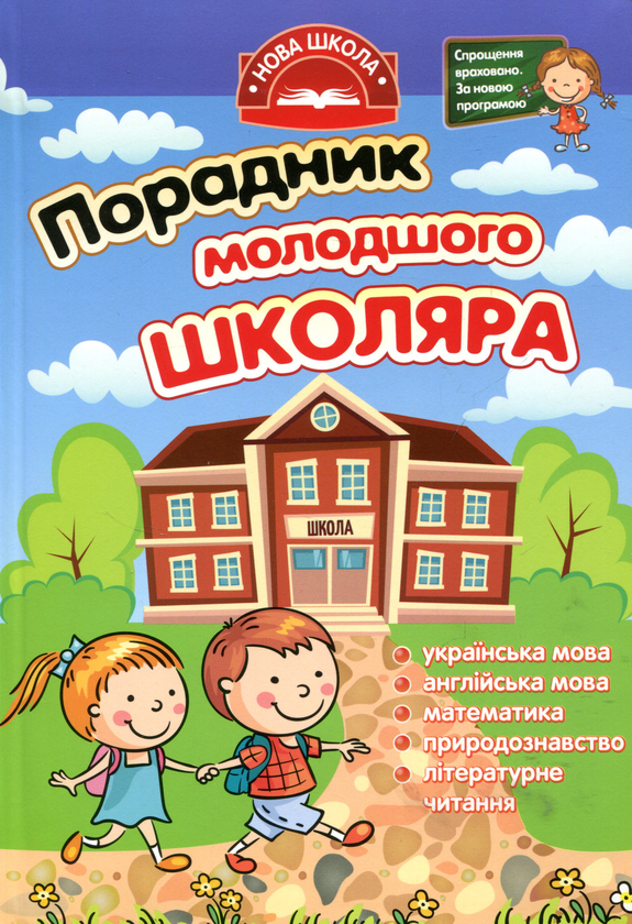 Бумажная книга «Порадник молодшого школяра» - фото №1
