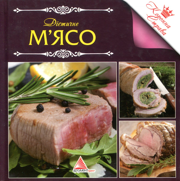 Книга Дієтичне м'ясо
