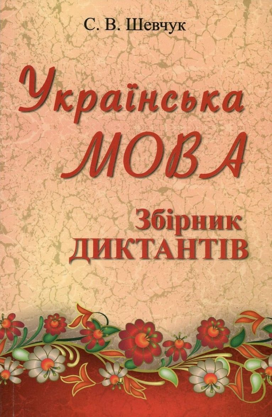 Українська мова. Збірник диктантів. 10-11 клас