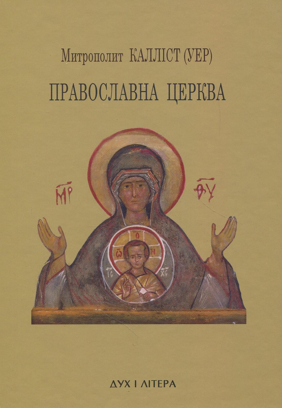 Бумажная книга «Православна церква », автор Митрополит Диоклийский Каллист (Уер) - фото №1