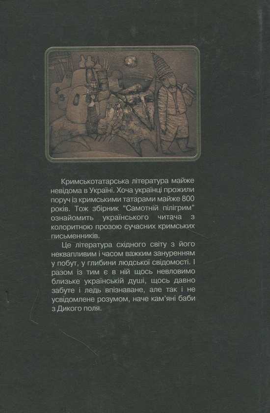 Бумажная книга «Самотній пілігрим. Сучасна кримськотатарська проза» - фото №1