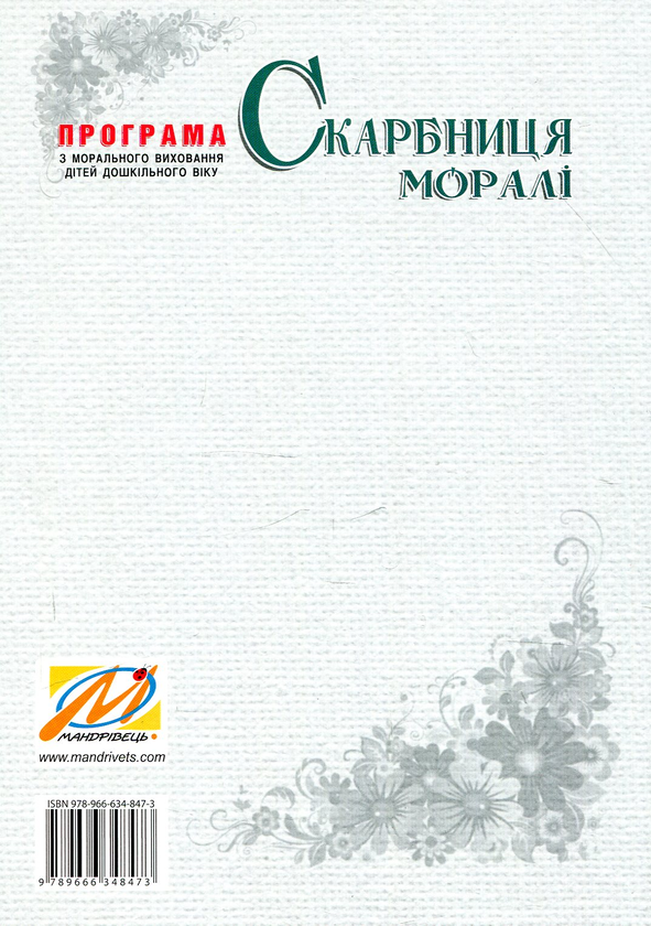 Паперова книга «Скарбниця моралі. Програма з морального виховання дітей дошкільного віку», автор Любов Лохвицька - фото №1