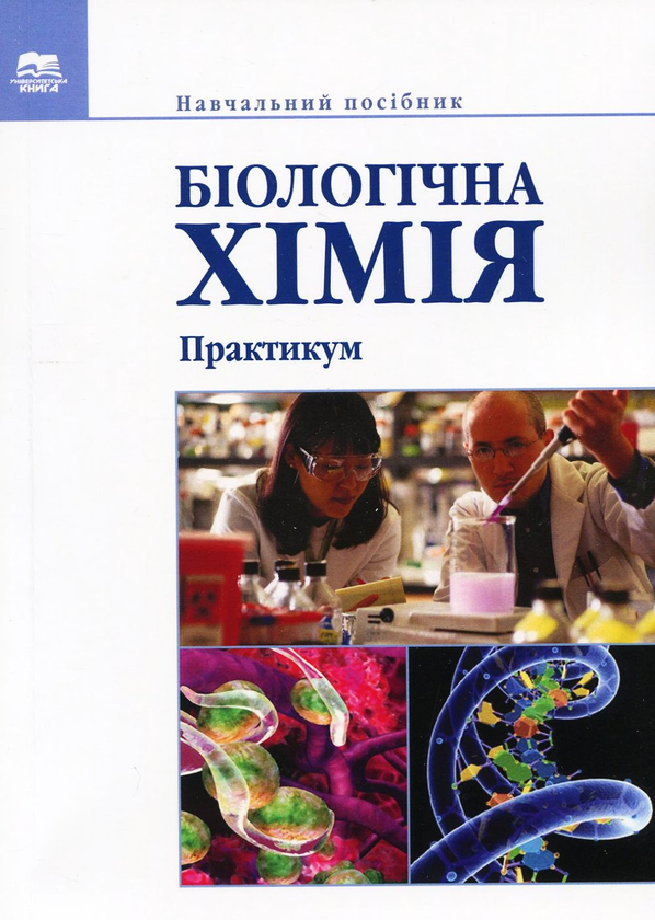 Книга Біологічна хімія. Практикум