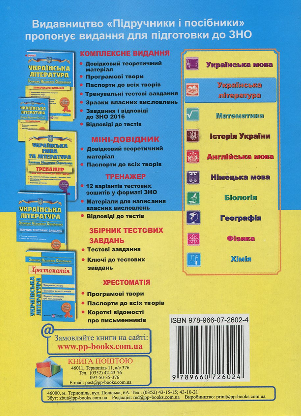 Бумажная книга «Українська література. Міні-довідник для підготовки до ЗНО», автор Светлана Витвицкая - фото №1