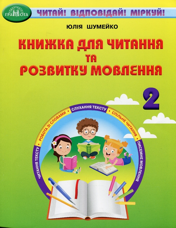 Бумажная книга «Книжка для читання та розвитку мовлення. 2 клас», автор Юлия Шумейко - фото №1