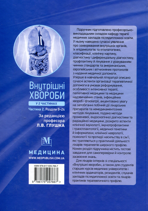 Паперова книга «Внутрішні хвороби. У 2 частинах. Частина 2», автор Л. Глушко - фото №1