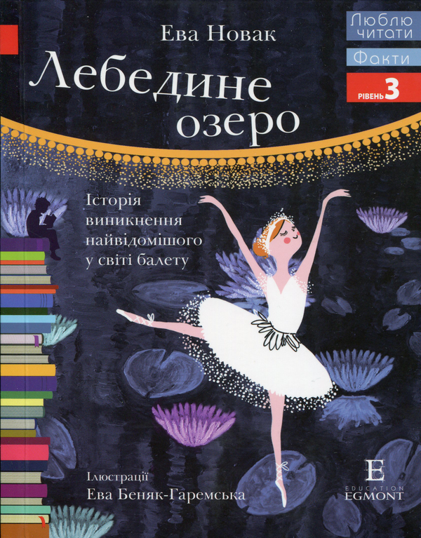 Книга Лебедине озеро. Історія виникнення найвідомішого...