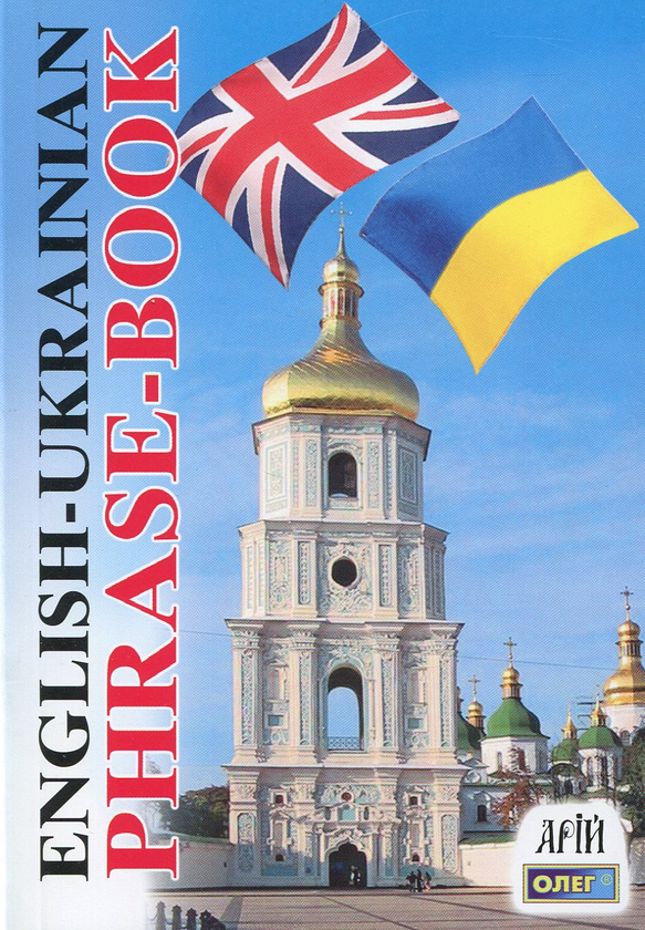 Бумажная книга «English-Ukrainian Phrase-Book / Англо-український розмовник», автор Олег Таланов - фото №1