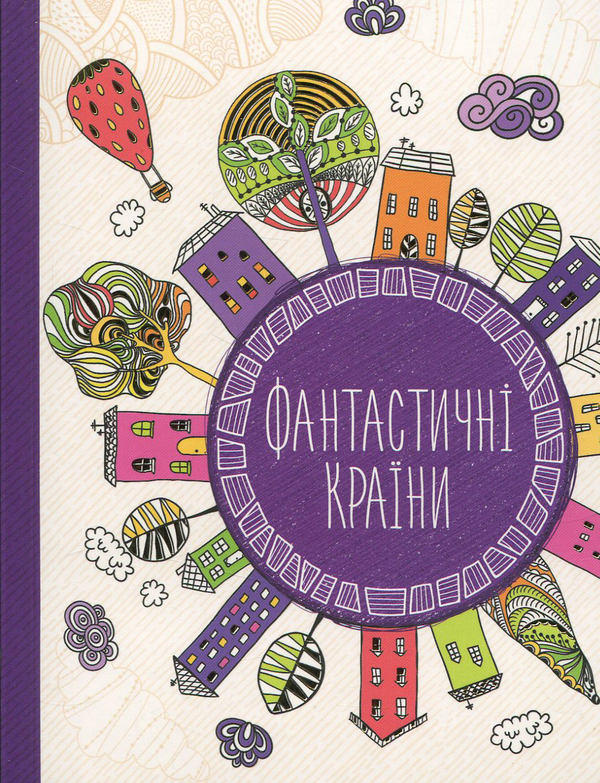 Фантастичні країни