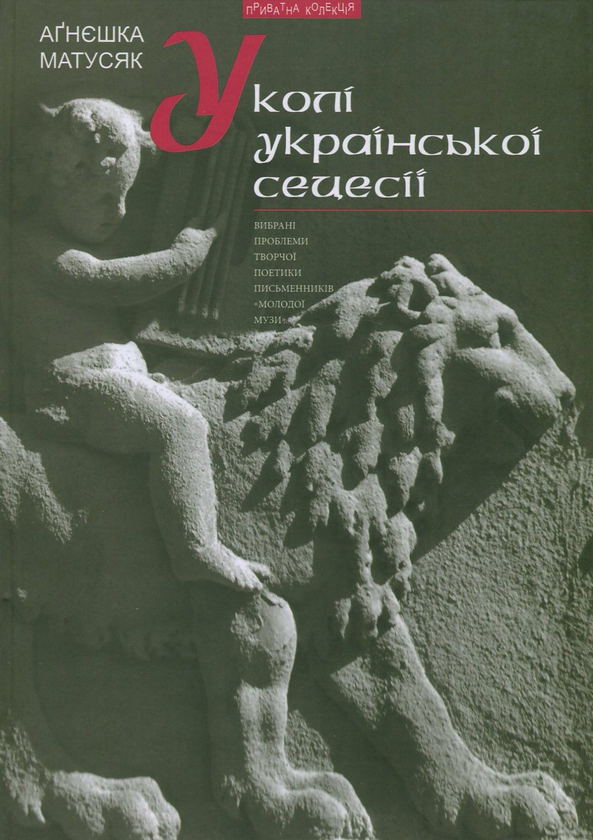 Паперова книга «У колі української сецесії. Вибрані проблеми творчої поетики письменників "Молодої Музи" », автор Аґнєшка Матусяк - фото №1