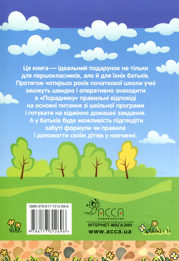 Бумажная книга «Порадник молодшого школяра» - фото №1