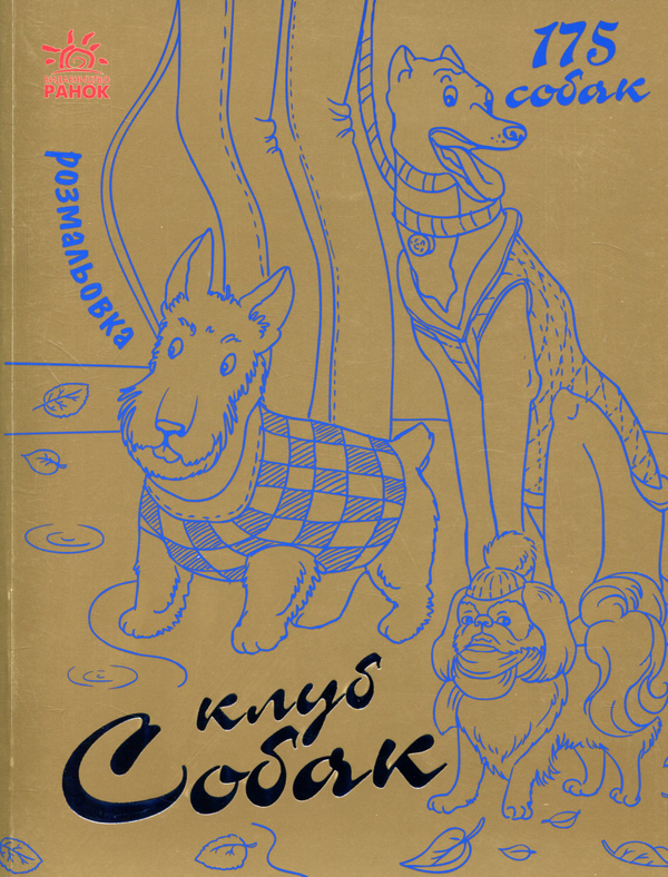 Книга Розмальовка. Клуб собак