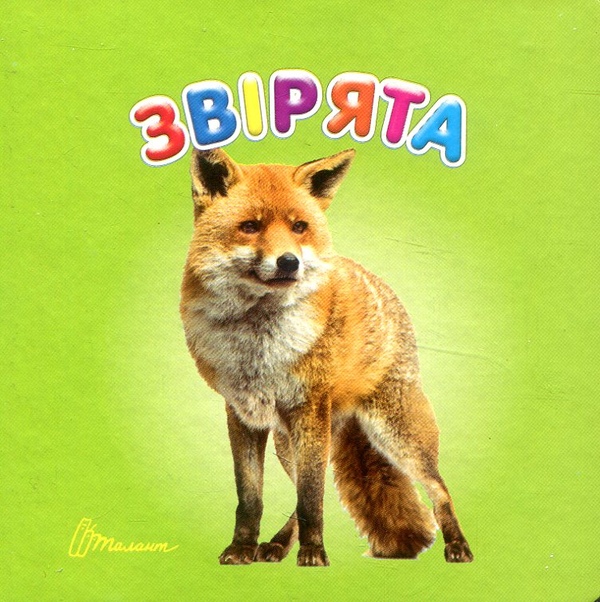 Звірята
