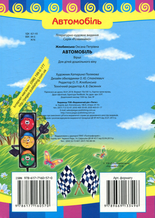 Паперова книга «Автомобіль», автор Оксана Жлобинська - фото №1