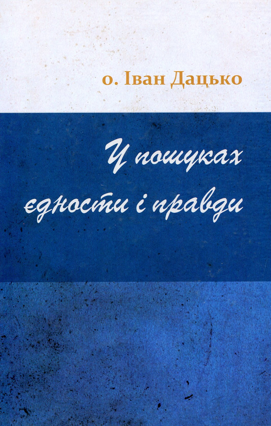 Книга У пошуках єдности і правди