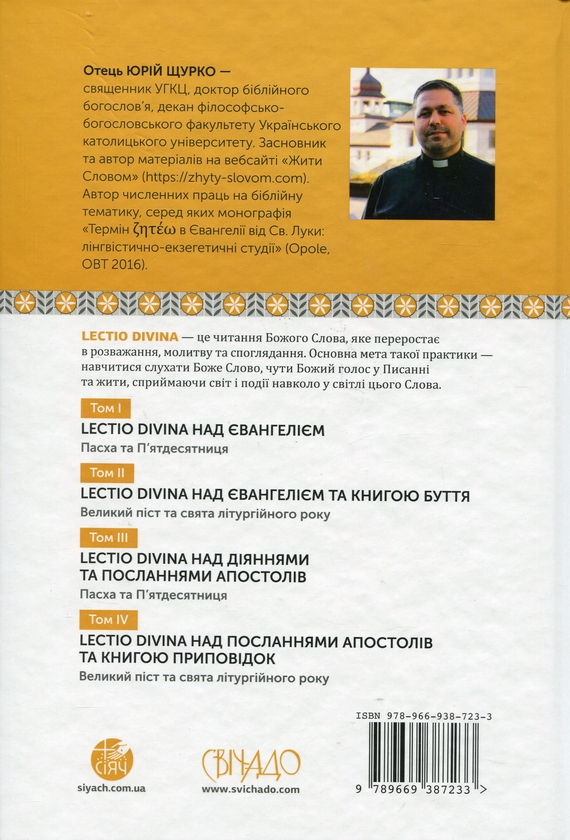 Паперова книга «Lectio Divina над Євангелієм та Книгою Буття. Том 2», автор Юрій Щурко - фото №1